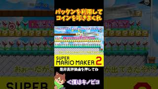 【マリオ】スピンジャンプでコインを叩きまくれ！！！#マリオメーカー2 #ぽこにゃん #shorts #ゆっくり実況