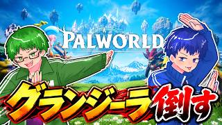 グランジーラボコボコにする【パルワールド】