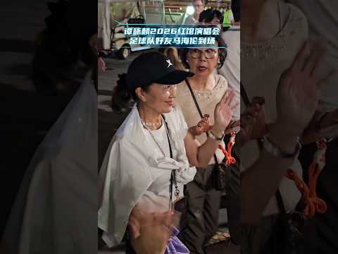 今年76岁的校长谭咏麟今日在红馆举行退休演唱会首场，明星足球队队员马海伦到场观看演唱会。鹿鼎记中的独臂神尼，实在太经典！#马海伦 #明星足球队 #谭咏麟 #谭咏麟演唱会 #香港明星