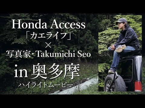 [Okutama] Entrevista com o fotógrafo Takumichi Seo x Kaelife (WEB media)