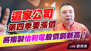 這家公司第四季要漲價，將複製怡利電股價創新高！｜台股攻略｜劉烱德 (圖)
