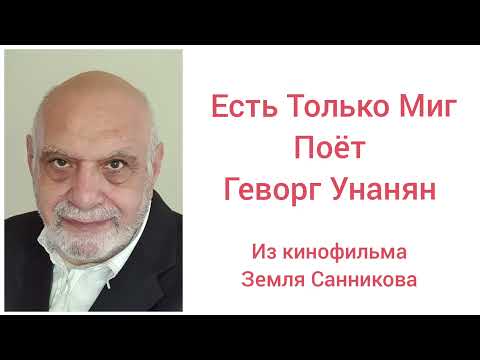 Есть Только Миг (второй вариант) - Поёт Геворг Унанян –  Gevorg Hunanian singing
