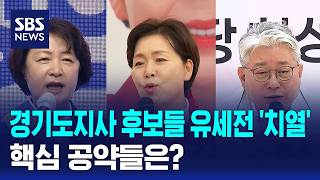 경기도지사 후보들 유세전 '치열'..핵심 공약들은? / SBS / 2026 국민의 선택
