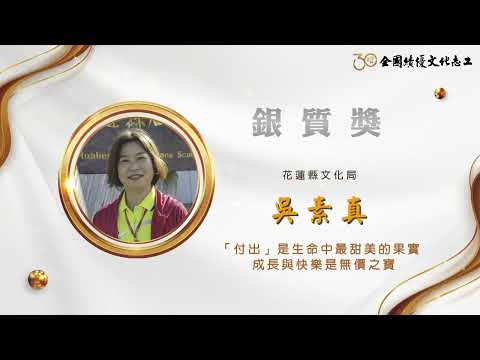 【銀質獎】吳素眞-第30屆全國績優文化志工 