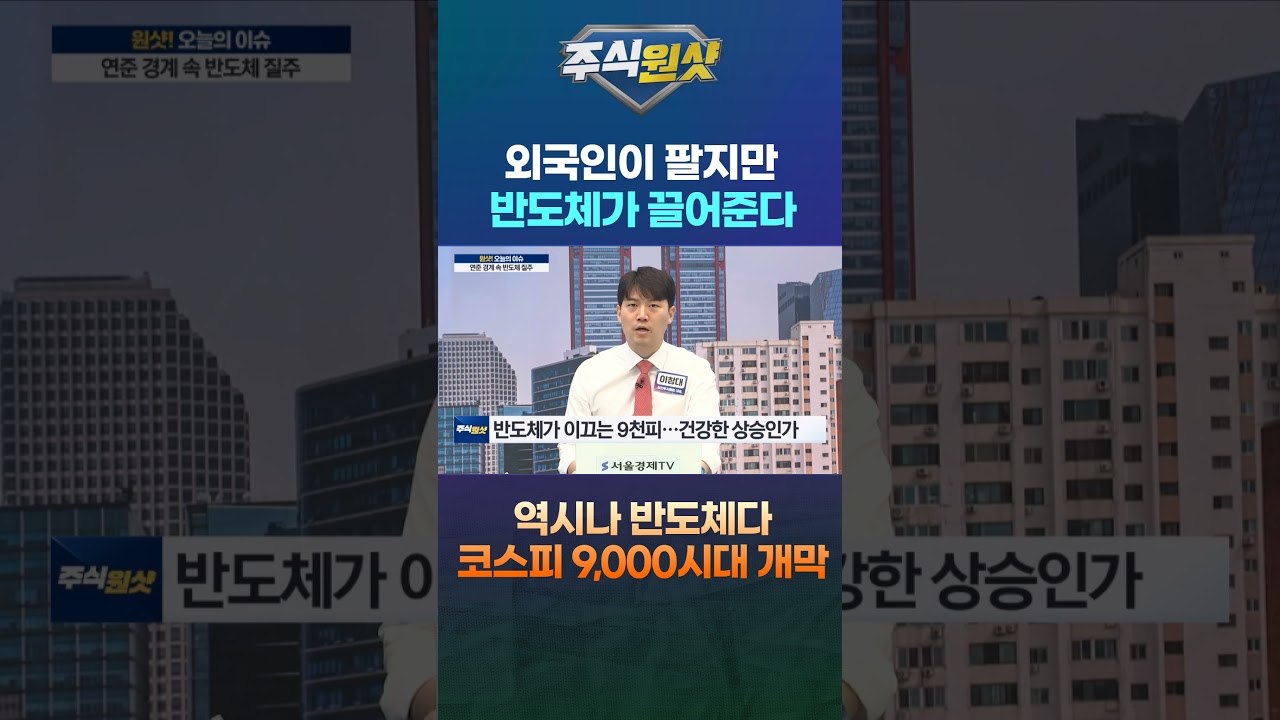 외국인이 팔지만 반도체가 끌어준다 역시나 반도체다 코스피 9,000시대 개막