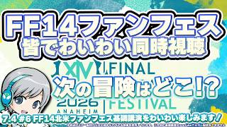次の冒険が大発表！FF14ファンフェス2026基調講演をみんなでわいわい楽しむ同時視聴放送です！ FF14理想のマイホームを夢見て冒険 霧の中の理想郷 06日目【ユニ】