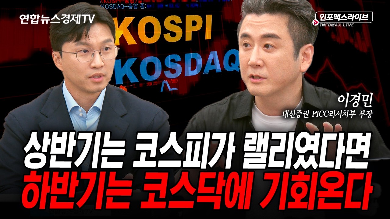 떨어질 준비를 하고 있는 시장... (이경민) | 인포맥스라이브 2026년 8월3일 방송