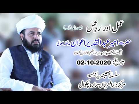 Watch Amal Aur Radd-e-Amal YouTube Video