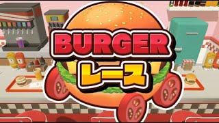 【BURGERレース】ケチャップで攻撃！？店内停電！？トラブルありのバーガーのレースｗ