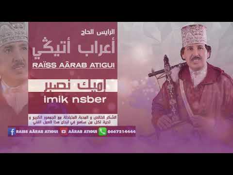 Raiss Aârab Atigui- Imik Nsber |  - الرايس أعراب أتيكي - إميك نصبر 2018