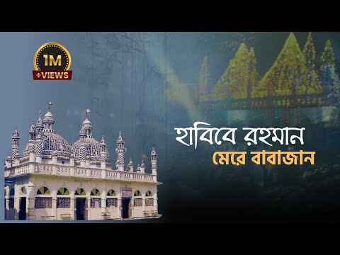 হাবিবে রহমান মেরে বাবাজান || Habibe Rohman mere babajan || আমিরভান্ডার আজু বাবা ||singer ahmed nur||