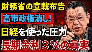 【緊急暴露】高市政権の積極財政を潰したい財務省のヤバい罠！日経新聞やテレビを使った骨太方針への圧力が本格化。金利3%のウソを暴く