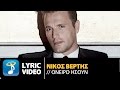Νίκος Βέρτης - Όνειρο | Nikos Vertis - Oneiro (Official Lyric Video HD ...