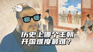 历史上哪个王朝的开国难度最难？