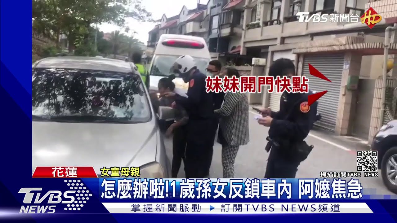 怎麼辦啦!1歲孫女反鎖車內 阿嬤焦急