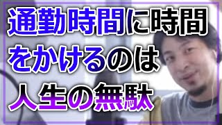 【ひろゆき】通勤時間に時間をかけるのは人生のムダです。【切り抜き】