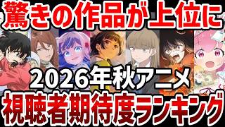 【2026秋アニメ】視聴者期待値ランキング　驚きのあの作品が上位へ！【感想】