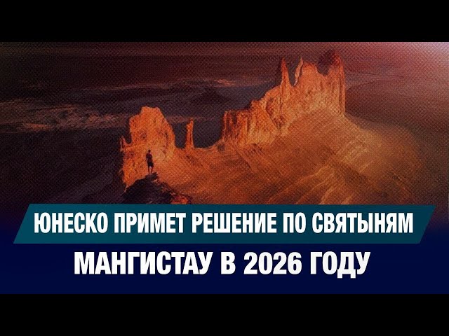 Подземные мечети Мангистау могут включить в список ЮНЕСКО в 2026 году