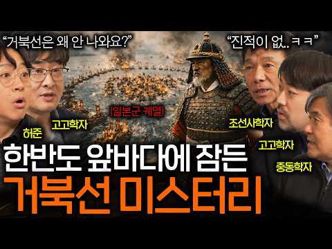 이순신 장군이 남긴 거북선은 왜 아직도 발견이 안 될까?(진적이 없어 ㅋㅋ)ㅣ역사를 보다 EP.120