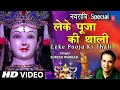 लेके पूजा की थाली Leke Pooja Ki Thali I SURESH WADKAR I Jai Maa Vaishno 