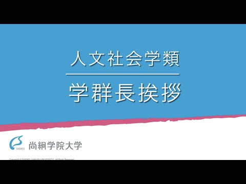 【人文社会学類】学群長挨拶＜ONLINE OPEN CAMPUS＞