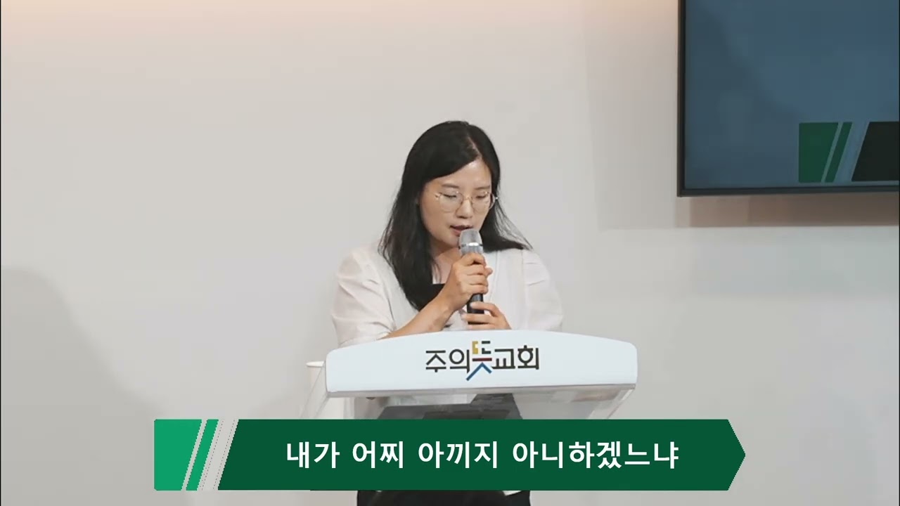 [주일예배] 요나 4장 1-11 절, 내가 어찌 아끼지 아니하겠느냐, 조아라 전도사 영상 썸네일
