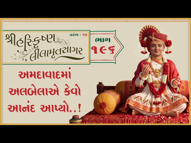 અમદાવાદમાં અલબેલાએ કેવો આનંદ આપ્યો..!