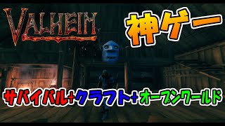 【Valheim】サバイバルクラフトな神げー配信＃０１【ヴァルヘイム】