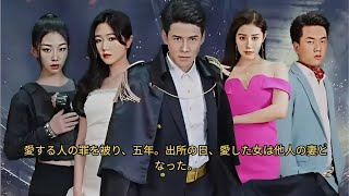 愛する人の罪を被り、五年。出所の日、愛した女は他人の妻となった。#drama #chinesedrama #movie #cdrama