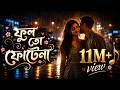 Fullto Fotena Moner Bagane ফুলতো ফোটেনা ৷ Shohag Bangla Song Bengali Cover B