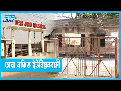 কারখানার কেমিকেল বর্জ্যে অচল কুষ্টিয়ার স্বাস্থ্য কেন্দ্র