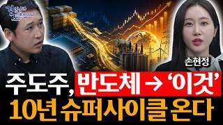반도체 다음은 전력? AI 데이터센터가 만드는 진짜 병목 | 경읽남과 토론합시다 | 손현정 연구원 [1편]
