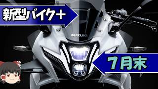 GB350ボアアップ版から超強化されたGSX-250Rまで、海外発表が熱い7月バイクまとめ【ゆっくり解説】