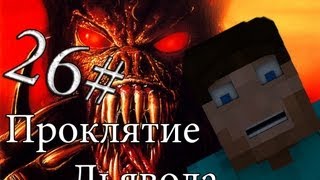 Minecraft Проклятие Дьявола