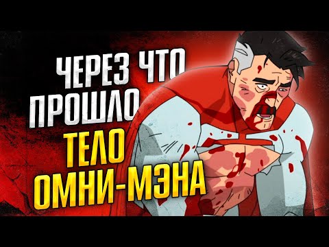 What Omni-Man's body went through