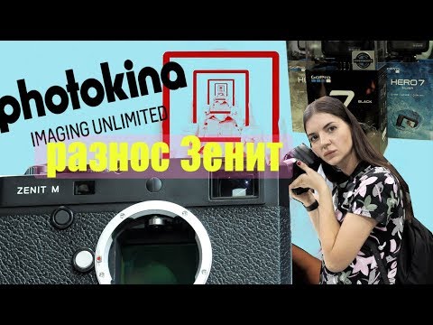 Photokina 2018 и разнос Зенит