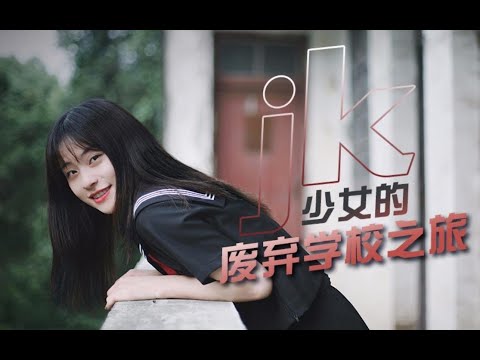 【VLOG 014】穿着新入手的JK制服，居然和朋友们去这儿取景拍摄???? 果只要带了这些设备，去哪都能拍大片！