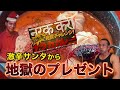 東北のラスボスに悶絶！超激辛奈落カレー完食賞金3000円獲得チャレンジ‼︎