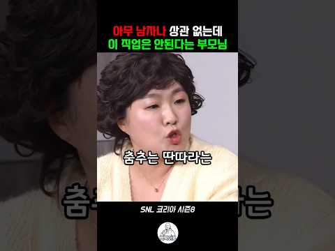 아무 남자나 상관없는데 이 직업은 안된다는 여자의 이유 #snl #snl코리아