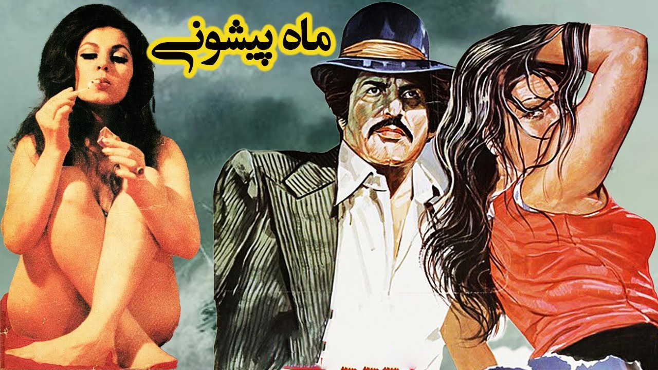 فیلم صحنه دار زیبای ماه پیشونی - با بازی گیتی فروهر - نسخه کامل