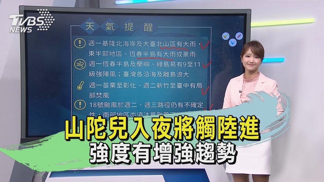 天氣/中颱「山陀兒」將襲!估高屏登陸;花東離 週二三防豪雨