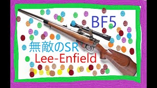 【BF5：実況】LeeEnfieldで偵察兵プレイ