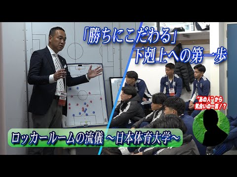 経済学科 【ここだけでしか見れない！】ロッカールームの流儀 日本体育大学編