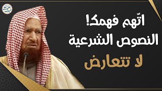اتّهم فهمك! النصوص الشرعية لا تتعارض | الشيخ د عبدالله الغنيمان image