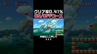 足場が切り替わるon/offコースが鬼畜すぎた！！　#スーパーマリオメーカー2 #マリメ2#世界のコース