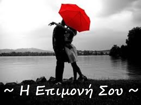 Η Επιμονή Σου ~~~ Ελεωνόρα Ζουγανέλη & Κώστας Λειβαδάς