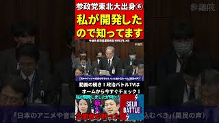 参政党の東北大理系出身⑥本物が登場し！高度な質疑に国会がざわつく #国会中継 #切り抜き #参政党 #神谷宗幣 #櫻井祥子 #国会 #アプリ開発 #google #apple #line #it