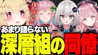 普段あまり語らない深層組メンバーの印象について話す息根とめる【雑談】