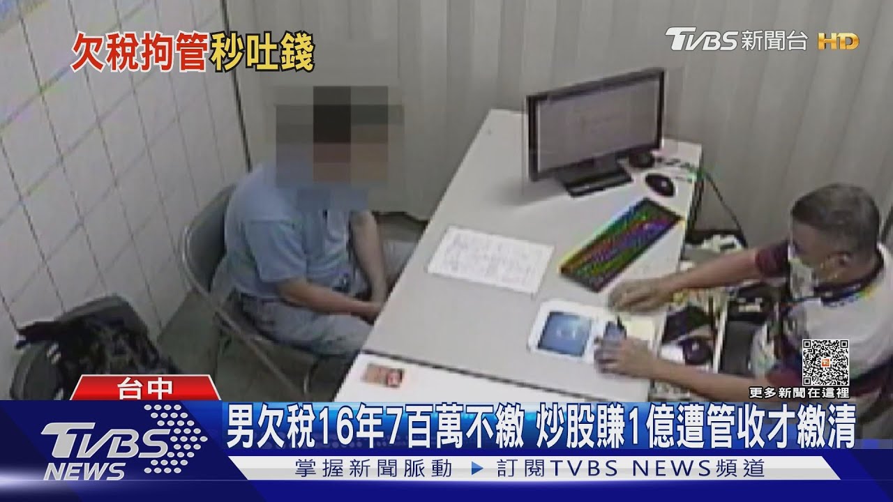 男欠稅16年7百萬不繳 炒股賺1億遭管收才繳清