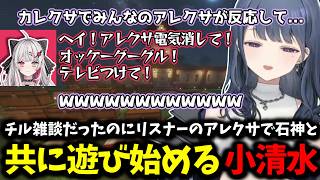 チル雑談だったのにリスナーのアレクサで石神と共に遊び始める小清水【 小清水透/にじさんじ/切り抜き 】